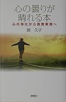 Kokoro no kumori ga hareru hon : Kokoro no joÌ„ka kara shinga jitsugen e 4828202919 Book Cover