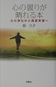 Kokoro no kumori ga hareru hon : Kokoro no joÌ„ka kara shinga jitsugen e