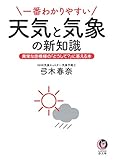 一番わかりやすい天気と気象の新知識: 異常な空模様の「どうして?」に答える本 (KAWADE夢文庫)