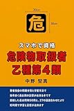 スマホで資格 危険物取扱者乙種第4類