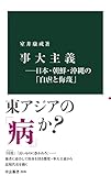 事大主義―日本・朝鮮・沖縄の「自虐と侮蔑」 (中公新書)