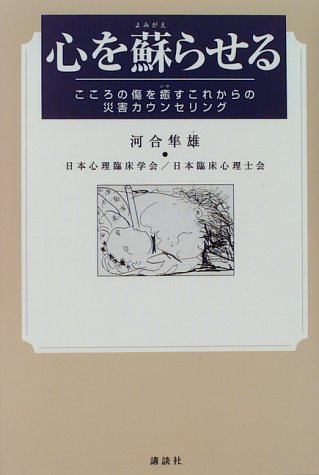 心を蘇らせる―こころの傷を癒すこれからの災害カウンセリング
