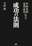 中村天風・安岡正篤に学ぶ成功の法則