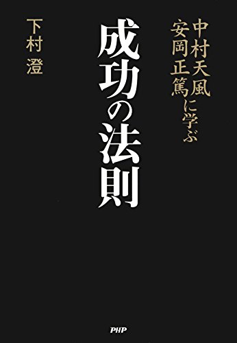 無料電子書籍 pdf 中村天風・安岡正篤に学ぶ成功の法則 バイ