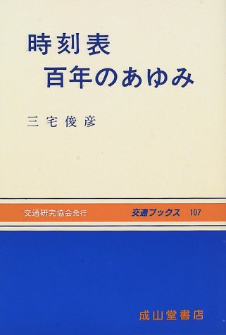 時刻表百年のあゆみ (交通ブックス)