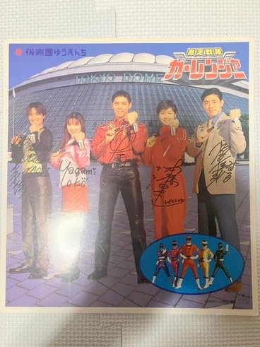 Amazon.co.jp: TF玩 3N599カーレンジャー 後楽園ゆうえんち スーパー