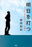 明日を打つ 三人の若きボクサーの闘い