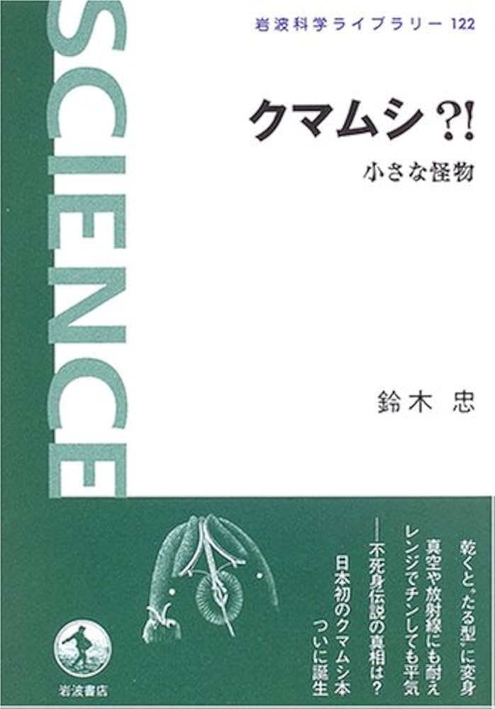 ★稀少大型本★フェロモンの謎～生物のコミュニケーション (SAライブラリー) クマムシ?!: 小さな怪物 (岩波科学ライブラリー 122) | 鈴木 忠