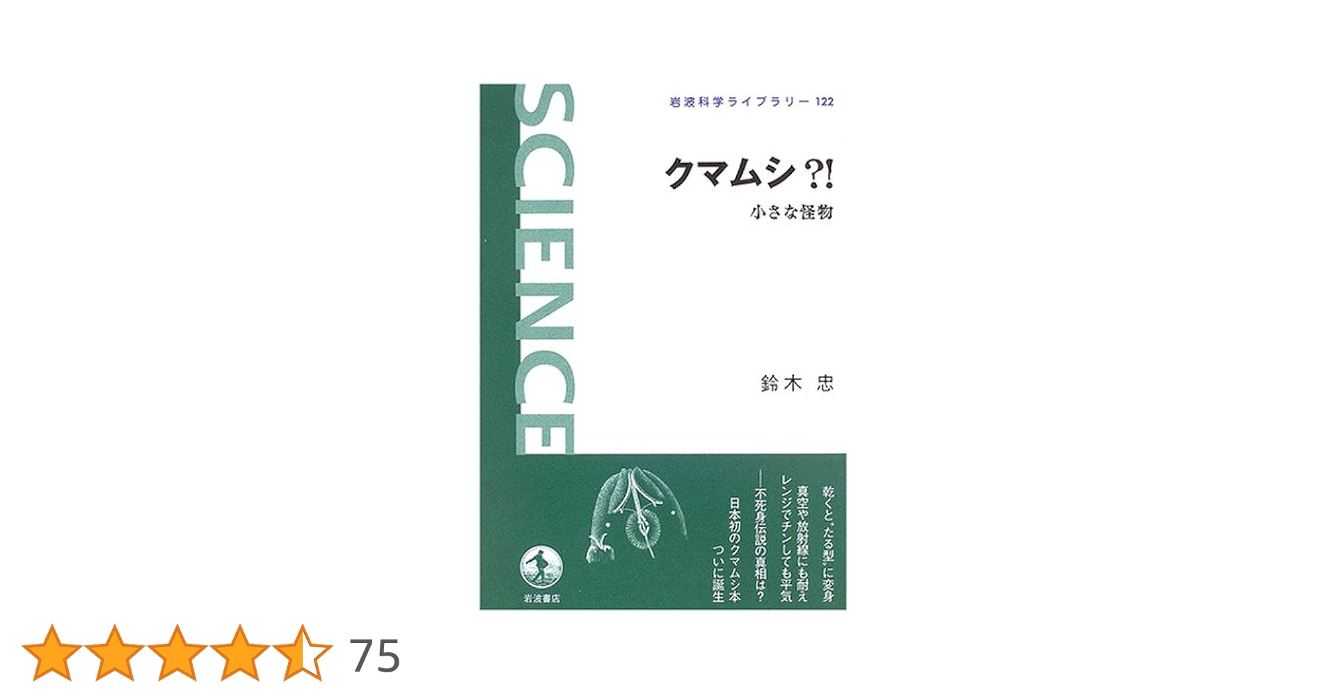 クマムシ?!: 小さな怪物 (岩波科学ライブラリー 122) | 鈴木 忠