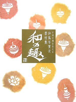 無料電子書籍 アプリ 日本の美を伝える 和風年賀状素材集 「和の趣」 子年版 バイ