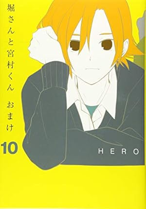 Amazon.co.jp: 堀さんと宮村くん おまけ(15) (ガンガン