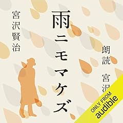 『雨ニモマケズ』のカバーアート