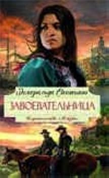 Hardcover Zavoevatel'nitsa [Russian] Book