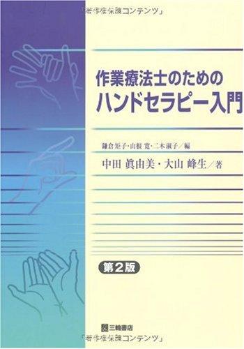 作業療法士のためのハンドセラピー入門 | 眞由美, 中田, 峰生, 大山