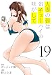 セール中のKindle本27：人妻の唇は缶チューハイの味がして（１９） (ヤンマガＷｅｂ)