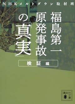 福島第一原発事故の「真実」 検証編 (講談社文庫)