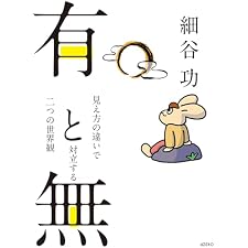 有と無: 見え方の違いで対立する二つの世界観の表紙