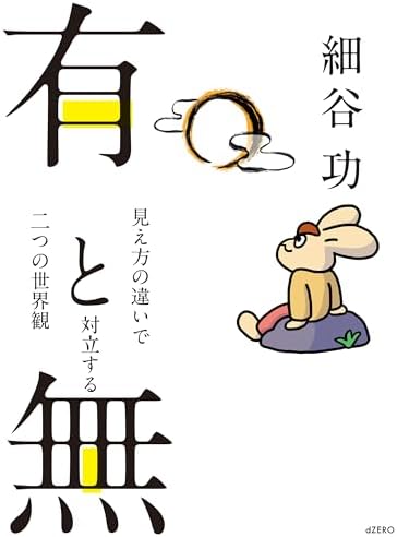 有と無: 見え方の違いで対立する二つの世界観