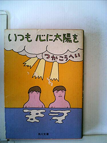 いつも心に太陽を (1980年) (角川文庫)