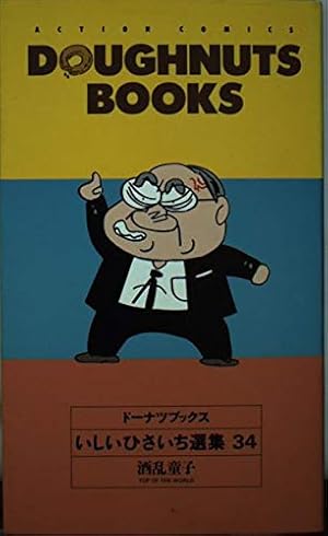 Amazon.co.jp: ドーナツブックス 28: いしいひさいち選集 (アクション