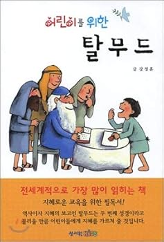 Paperback For children Talmud (Korean edition) [Korean] Book