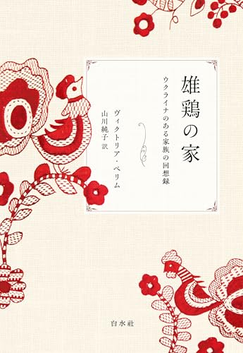 雄鶏の家:ウクライナのある家族の回想録