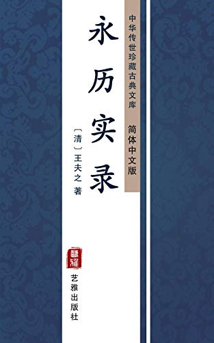永历实录（简体中文版）: 中华传世珍藏古典文库 (Chinese Edition)