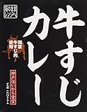 神戸はいから食品本舗 国産牛すじカレー 180g