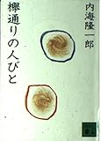 欅通りの人びと (講談社文庫)