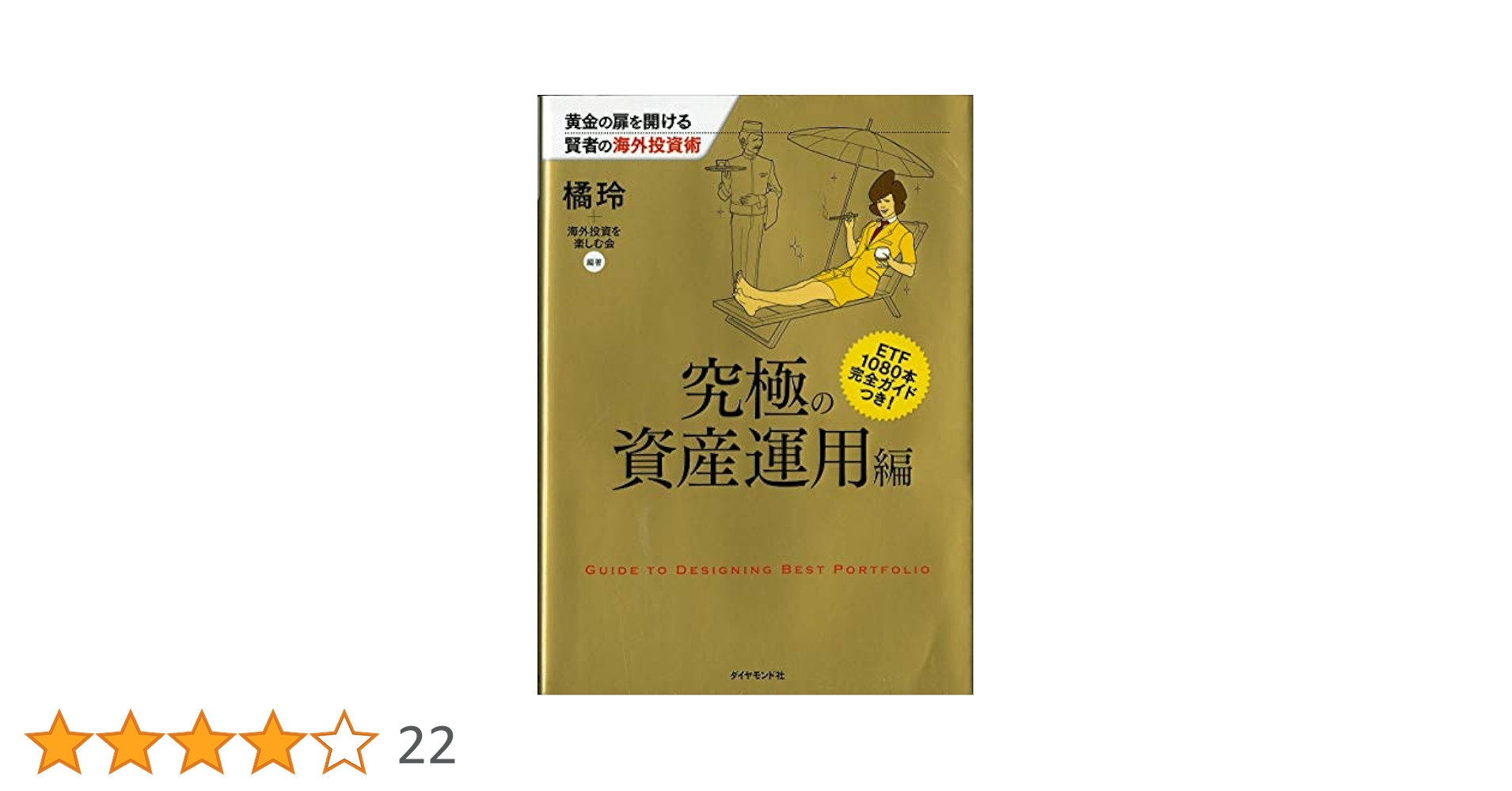 黄金の扉を開ける賢者の海外投資術 究極の資産運用編 | 橘 玲