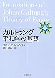 ガルトゥング平和学の基礎