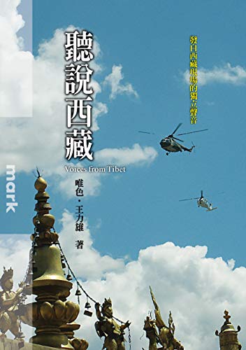 聽說西藏：發自西藏現場的獨立聲音 (Traditional Chinese Edition)