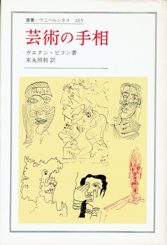 芸術の手相 (叢書・ウニベルシタス 265)