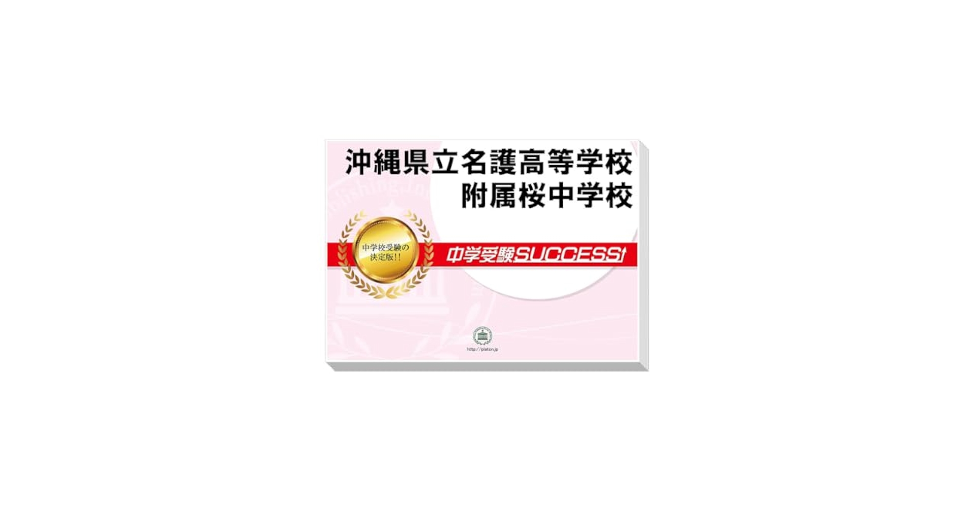 梅花中学校合格レベル問題集2ヶ月セット+要点解説講座セット 楽天市場】2026 茨城県立鹿島高等学校附属中学校・直前対策合格
