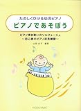 ピアノであそぼう たのしくひける幼児ピアノ ピアノ弾き歌いのソルフェージュ~初心者のピアノ初見練習~
