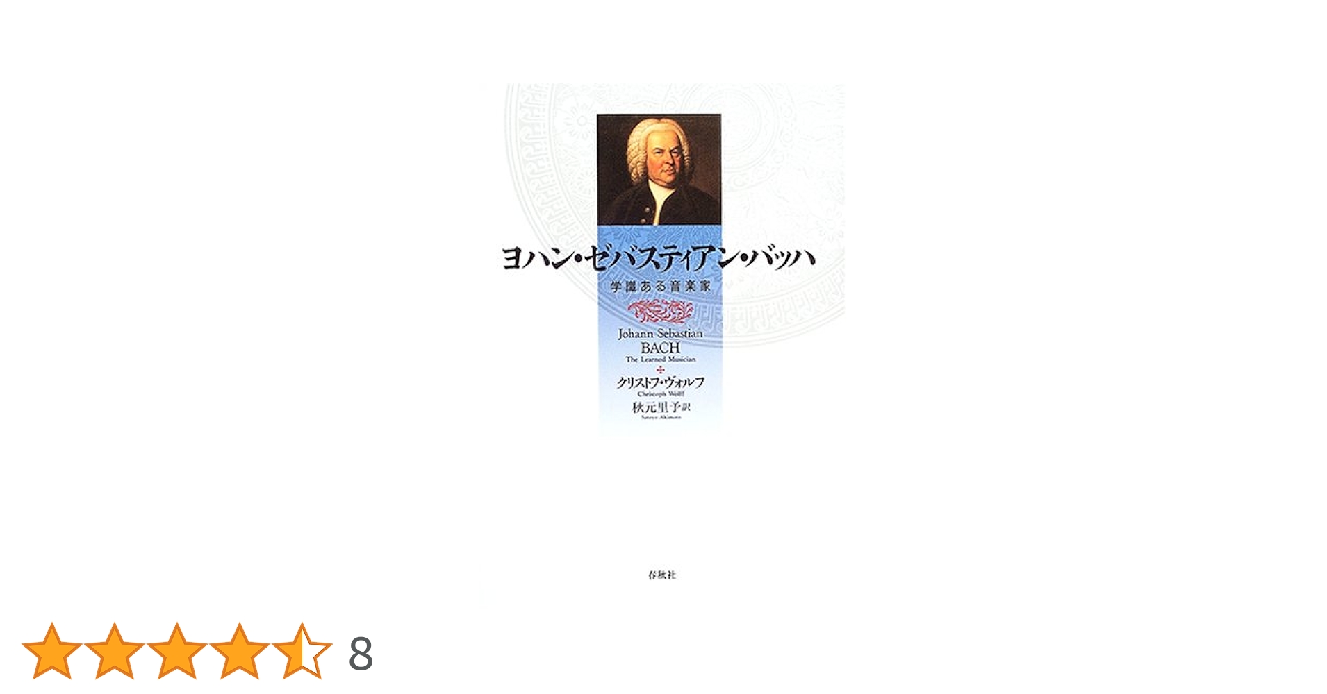 【中古品】ヨハン・ゼバスティアン・バッハ : 学識ある音楽家 ヨハン・ゼバスティアン・バッハ 学識ある音楽家 | C. ヴォルフ