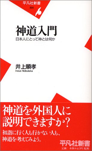 Shintō nyūmon : Nihonjin ni totte kami to wa nani ka Gratuit