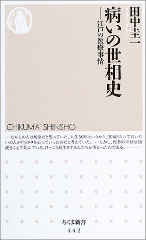 病いの世相史―江戸の医療事情