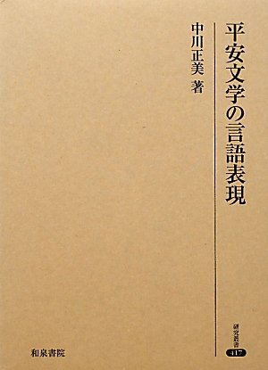 平安文学の言語表現/和泉書院/中川正美（単行本） Amazon.co.jp: 平安文学の言語表現 (研究叢書 417) : 中川 正美: 本