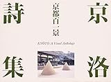 京洛詩集 京都百一景