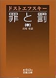罪と罰 中 (岩波文庫)