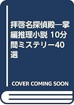【中古】 推理トリックに挑戦 クイズ形式のショート・ミステリー３９選/永岡書店/藤原宰太郎 古本】〜クイズ形式のショートミステリー39選〜「推理トリックに