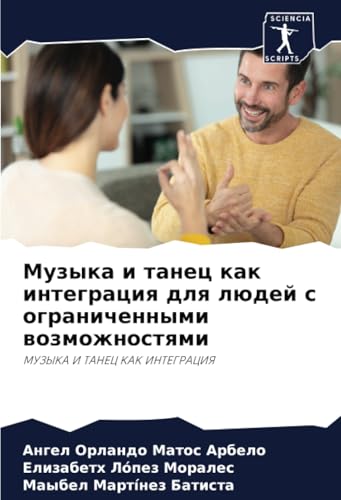 Музыка и танец как интеграция для людей с ограниченными возможностями: МУЗЫКА И ТАНЕЦ КАК ИНТЕГРАЦИЯ (Russian Edition)