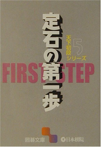 スマホ 無料電子書籍 天下初段シリーズ〈5〉定石の第一歩 (囲碁文庫) バイ
