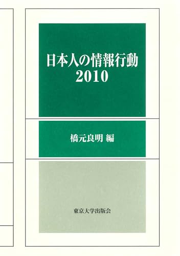 日本人の情報行動2010