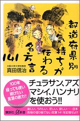 都道府県別気持ちが伝わる名方言141 (講談社プラスアルファ新書)