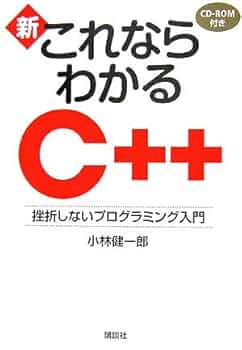 プログラミング入門書セット 新・これならわかるC++: 挫折しないプログラミング入門 | 小林