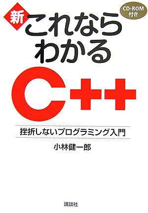 新・これならわかるC++: 挫折しないプログラミング入門 | 小林