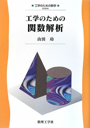 Amazon.co.jp: 工学のための関数解析 (工学のための数学 EKM- 6