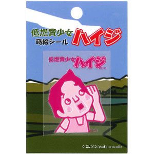 世界の名言 低燃費少女ハイジ おやつ スリーブ Amazon.co.jp: 低燃費少女ハイジ◎彩蒔絵シール【ハイジ1